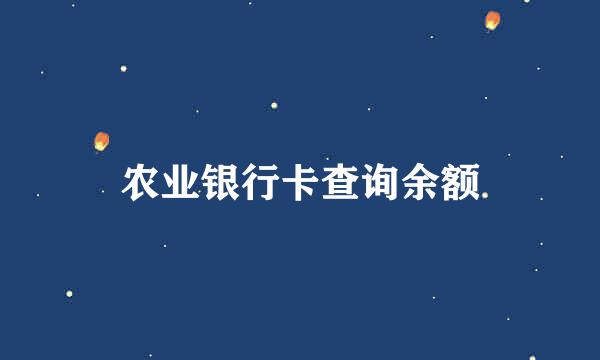 农业银行卡查询余额