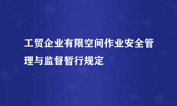 工贸企业有限空间作业安全管理与监督暂行规定