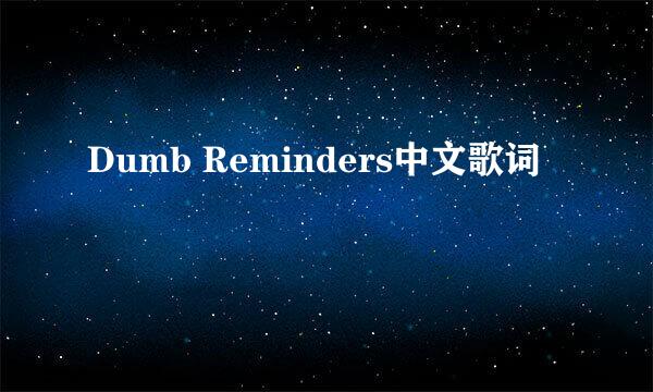 Dumb Reminders中文歌词