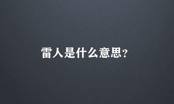 雷人是什么意思？