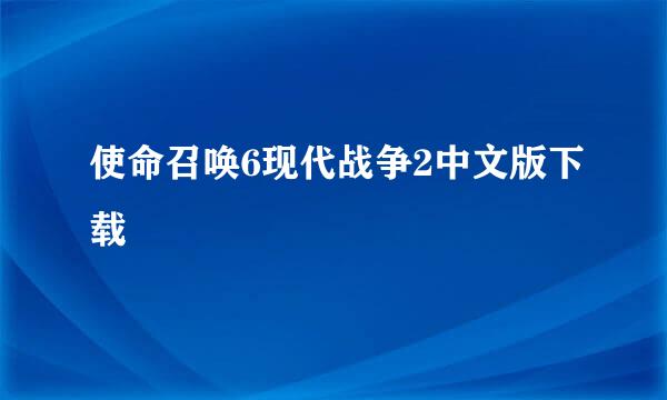 使命召唤6现代战争2中文版下载