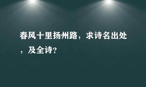 春风十里扬州路，求诗名出处，及全诗？