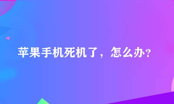 苹果手机死机了，怎么办？