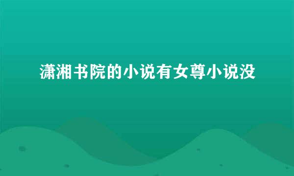 潇湘书院的小说有女尊小说没