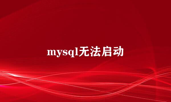 mysql无法启动