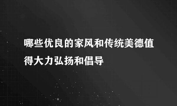 哪些优良的家风和传统美德值得大力弘扬和倡导