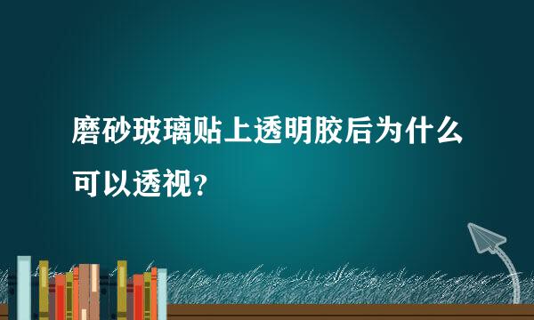 磨砂玻璃贴上透明胶后为什么可以透视？