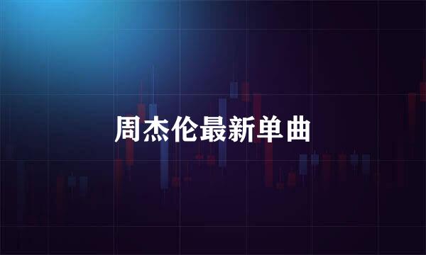 周杰伦最新单曲