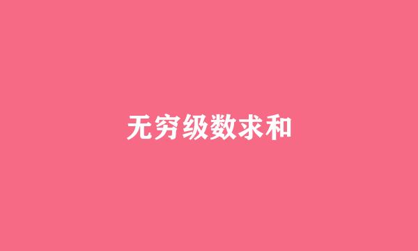 无穷级数求和