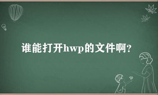 谁能打开hwp的文件啊？