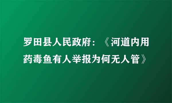 罗田县人民政府：《河道内用药毒鱼有人举报为何无人管》