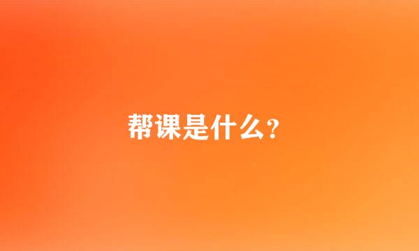 帮课是什么？