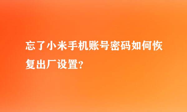 忘了小米手机账号密码如何恢复出厂设置？