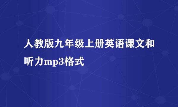 人教版九年级上册英语课文和听力mp3格式