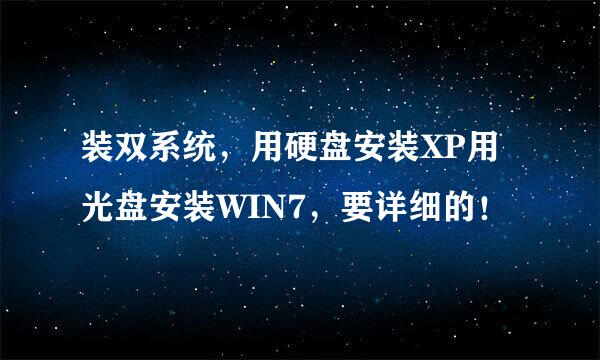 装双系统，用硬盘安装XP用光盘安装WIN7，要详细的！