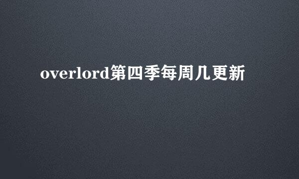 overlord第四季每周几更新