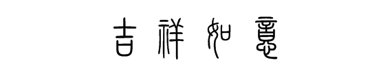 “吉祥如意”的篆体字怎么写