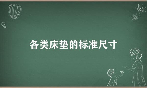 各类床垫的标准尺寸