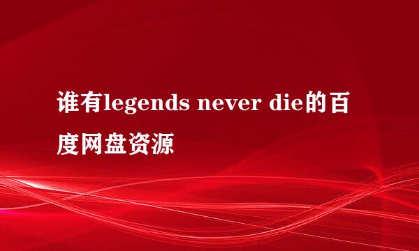 谁有legends never die的百度网盘资源