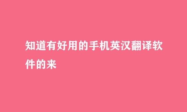 知道有好用的手机英汉翻译软件的来