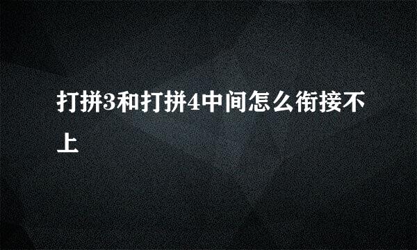 打拼3和打拼4中间怎么衔接不上