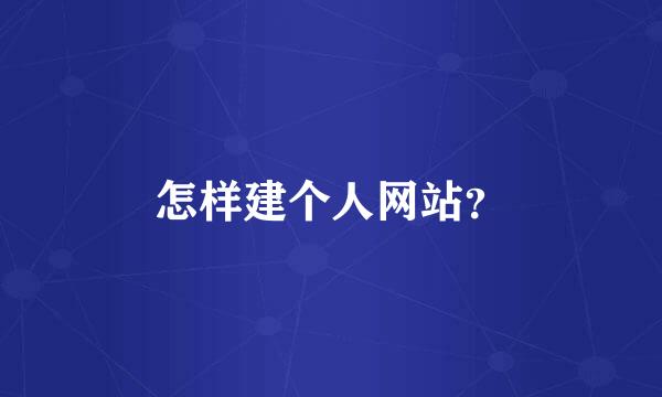 怎样建个人网站？