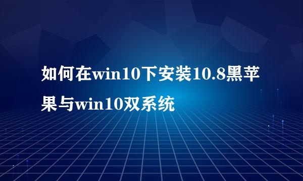 如何在win10下安装10.8黑苹果与win10双系统