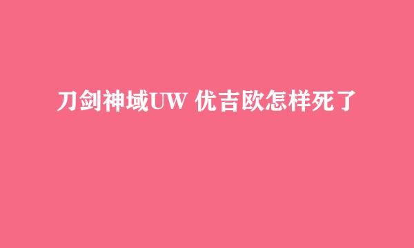 刀剑神域UW 优吉欧怎样死了