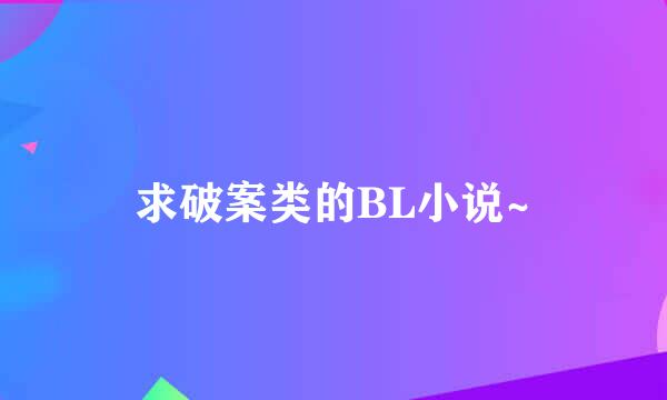 求破案类的BL小说~