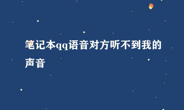 笔记本qq语音对方听不到我的声音