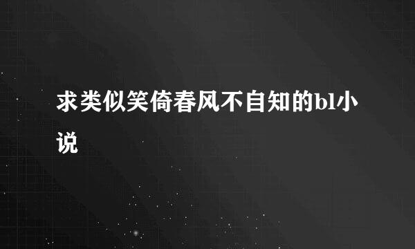 求类似笑倚春风不自知的bl小说