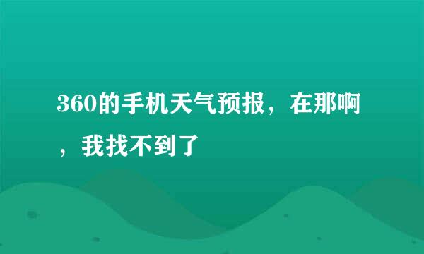 360的手机天气预报，在那啊，我找不到了