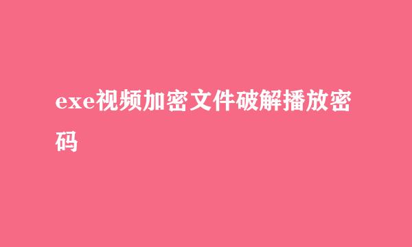 exe视频加密文件破解播放密码