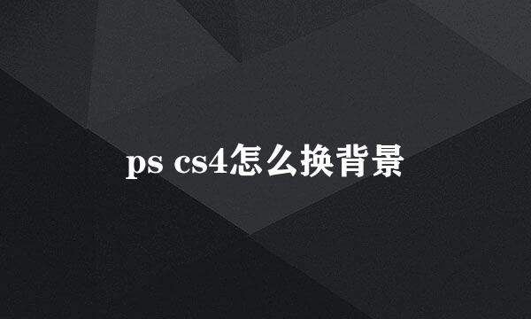 ps cs4怎么换背景