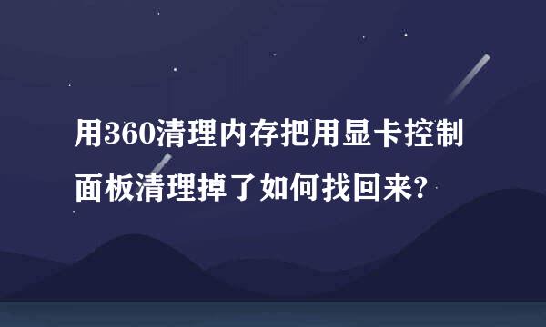 用360清理内存把用显卡控制面板清理掉了如何找回来?