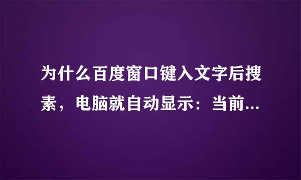 为什么百度窗口键入文字后搜素，电脑就自动显示：当前安全设置不允许发送HTML表单