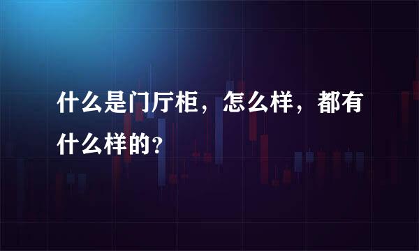 什么是门厅柜，怎么样，都有什么样的？