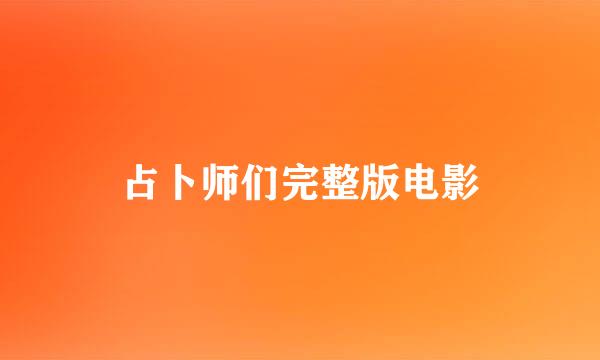 占卜师们完整版电影