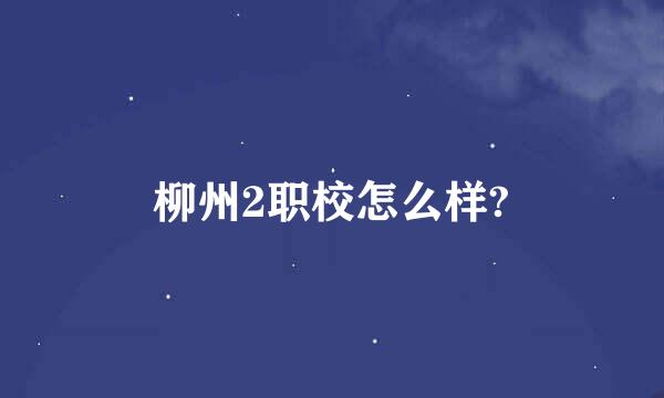 柳州2职校怎么样?