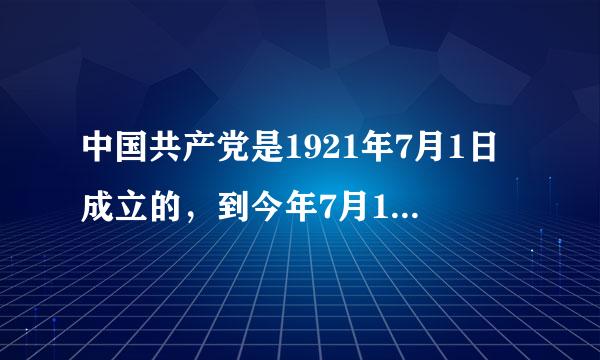 中国共产党是1921年7月1日成立的，到今年7月1日是建党几周年，到几年是建党100周年？