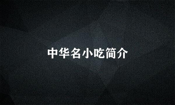 中华名小吃简介