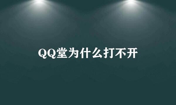 QQ堂为什么打不开