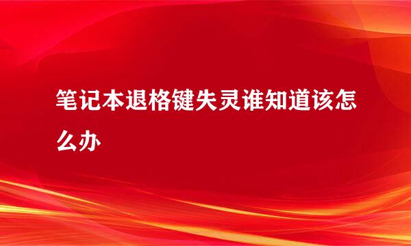 笔记本退格键失灵谁知道该怎么办