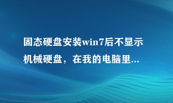 固态硬盘安装win7后不显示机械硬盘，在我的电脑里看不到盘符，但是鲁大师可以检测到。