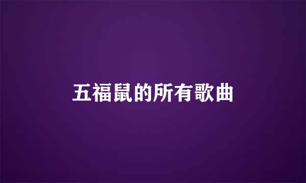 五福鼠的所有歌曲