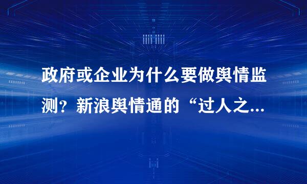 政府或企业为什么要做舆情监测？新浪舆情通的“过人之处”又有哪些？