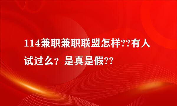 114兼职兼职联盟怎样??有人试过么？是真是假??