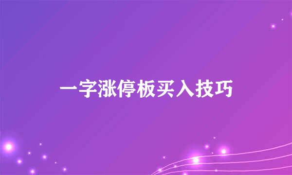 一字涨停板买入技巧