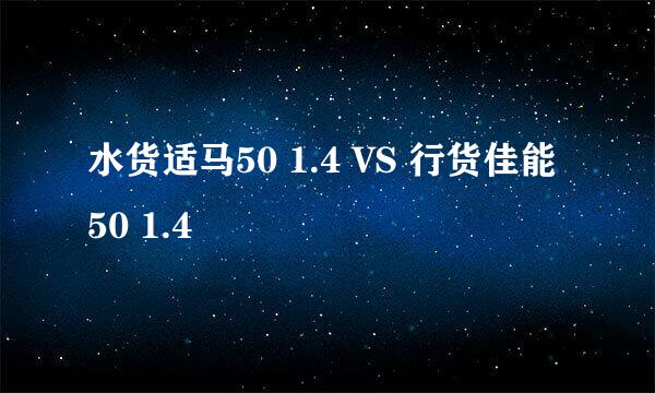 水货适马50 1.4 VS 行货佳能50 1.4