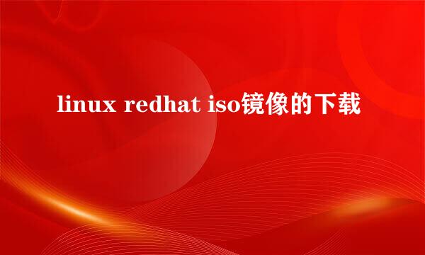 linux redhat iso镜像的下载